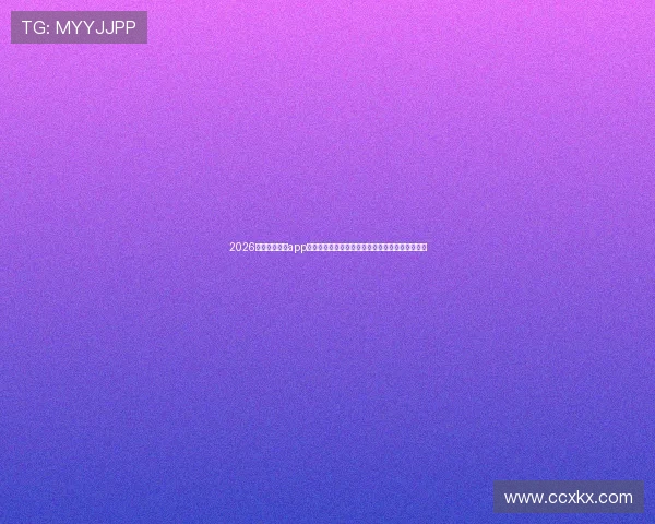 2026年最受欢迎的app体育足球直播软件哪个好一点全面对比与选择指南